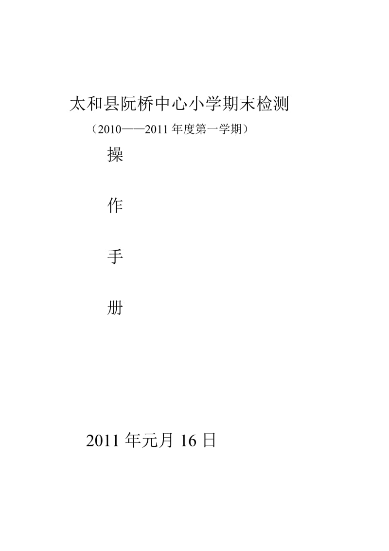 阮桥中心小学期末检测.doc_第1页