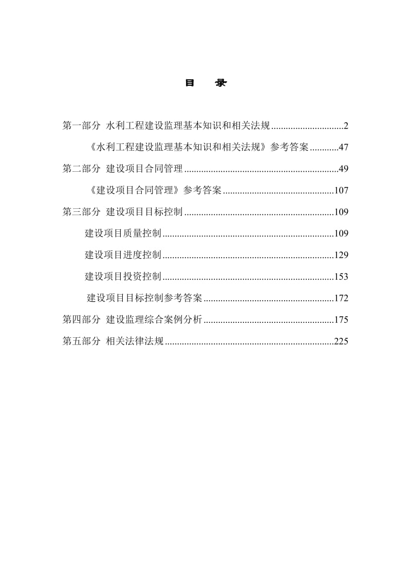 水利工程建设监理工程师资格考试复习题集.doc_第1页