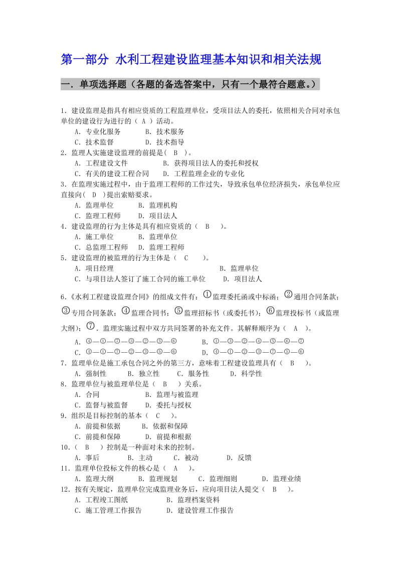 水利工程建设监理工程师资格考试复习题集.doc_第2页