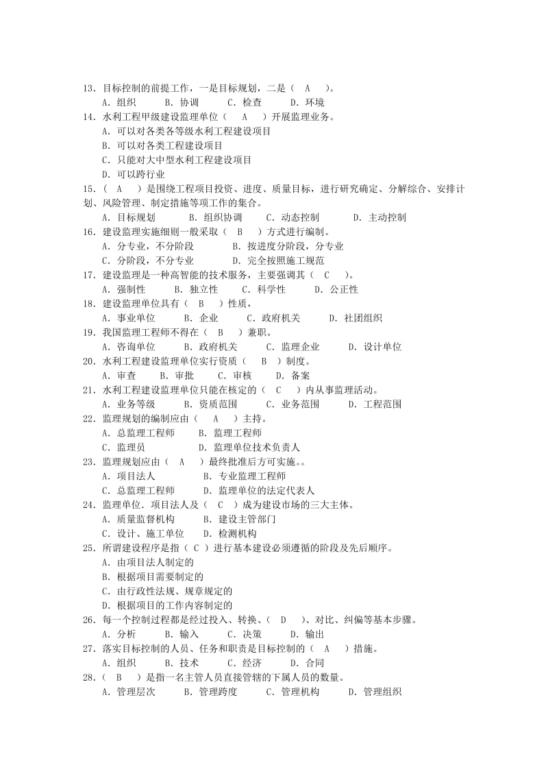 水利工程建设监理工程师资格考试复习题集.doc_第3页