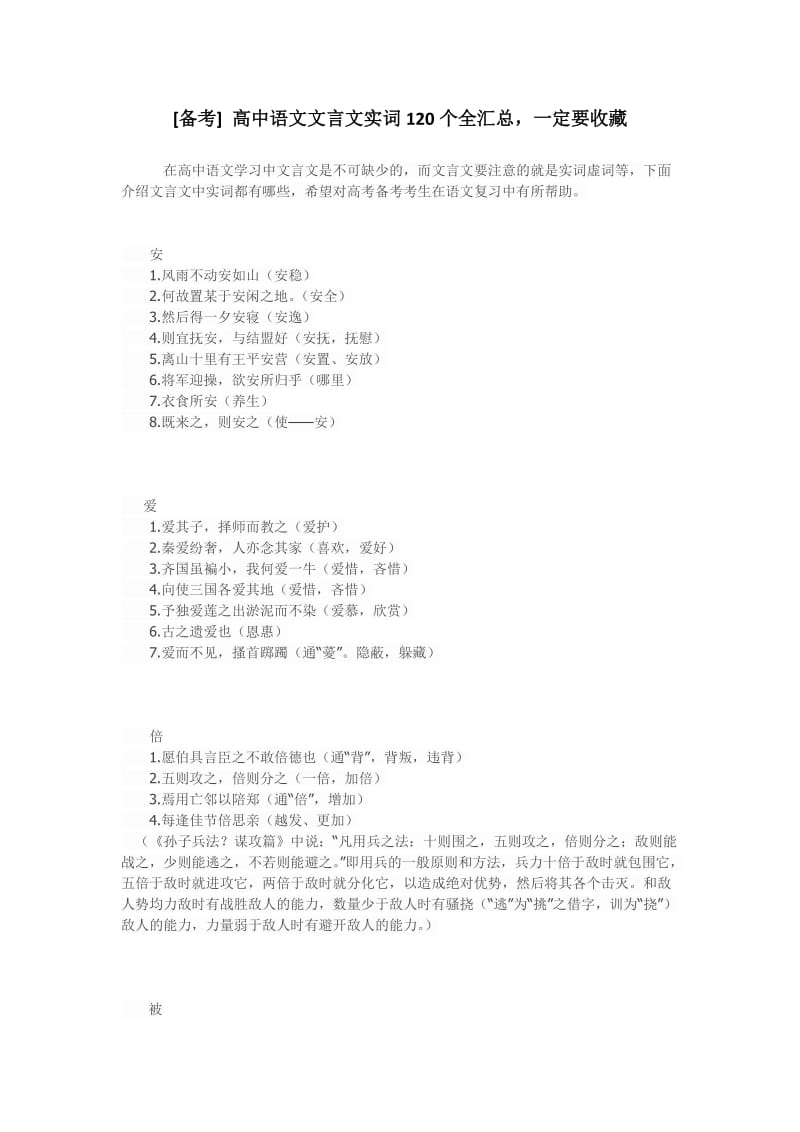 【高中高考必备】高三毕业班语文总复习资料文言文120个实词使用汇总_第1页