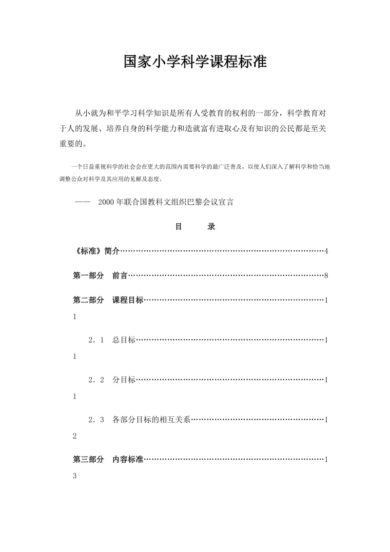 国家义务教育小学科学课程标准.doc_第1页