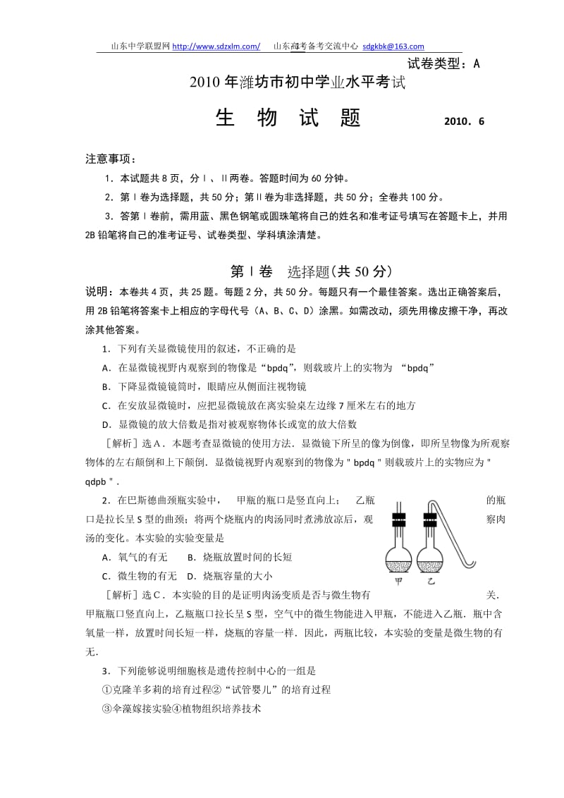 2010年山东潍坊中考生物试题及答案.doc_第1页