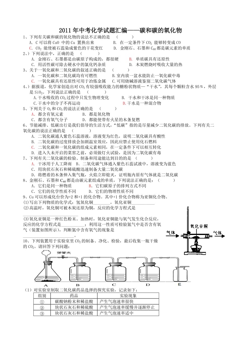 2011年中考化学试题分类汇编：6碳和碳的氧化物.doc_第1页