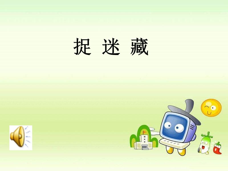 音乐一年级上人音版9.5《捉迷藏》课件2_第2页