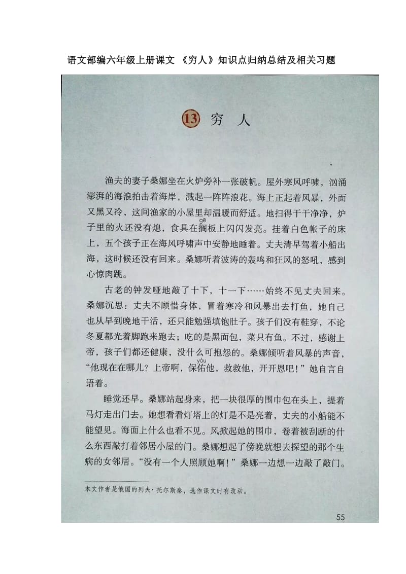 语文部编六年级上册小学课文《穷人》知识点归纳总结及相关习题_第1页