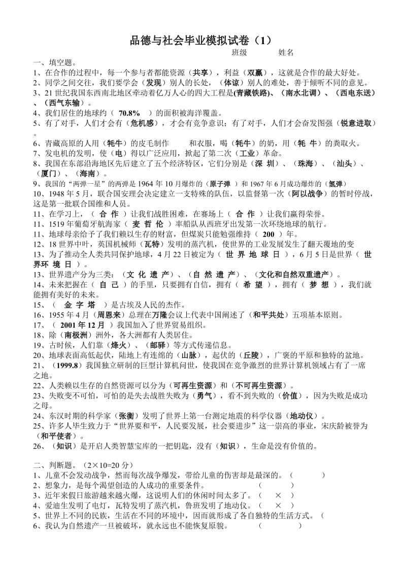 品德与社会毕业模拟试卷(有答案).doc_第1页