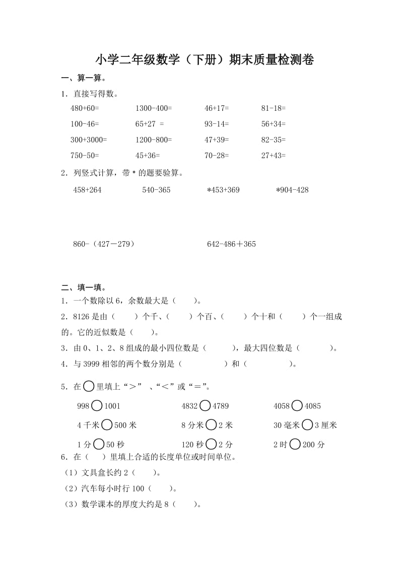 青岛版六年制数学二年级下册质量检测卷.doc_第1页