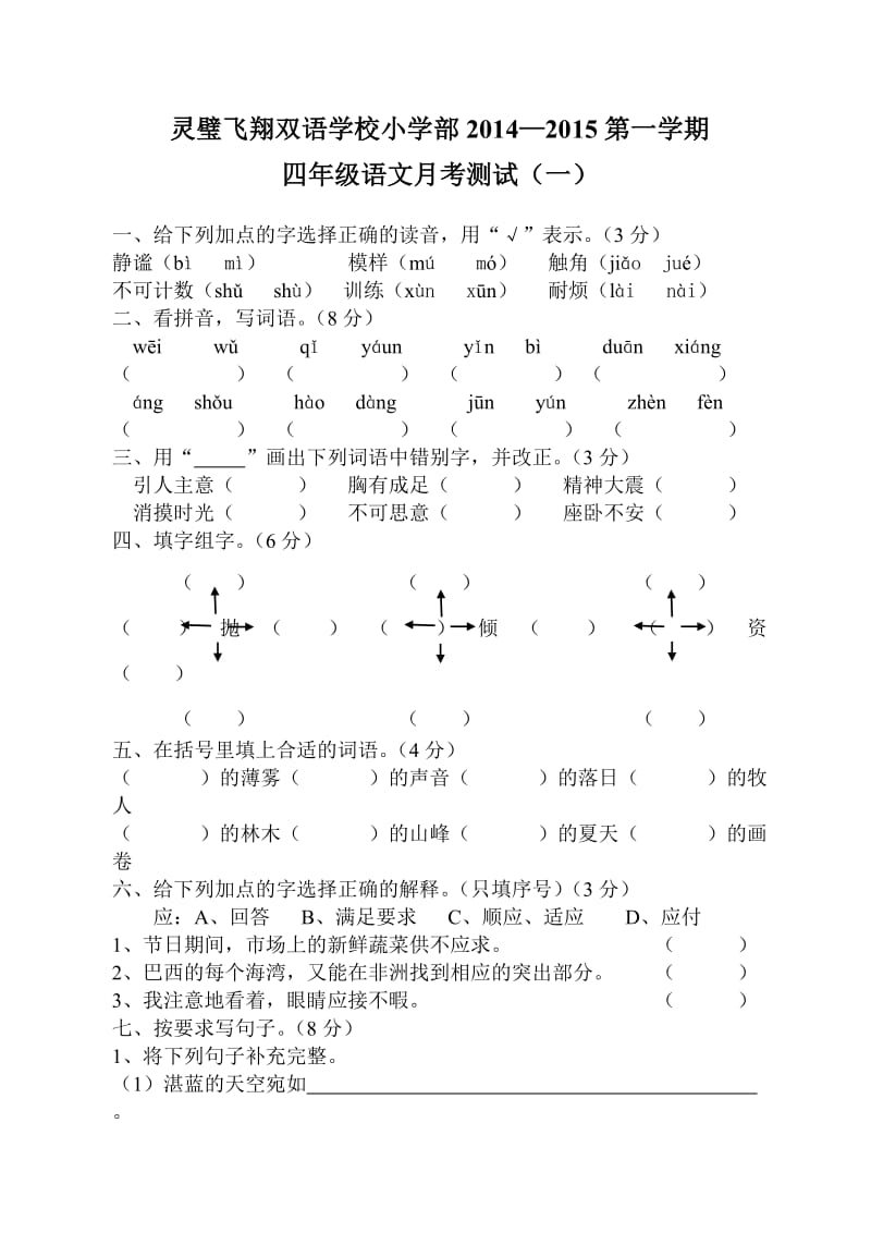 灵璧飞翔双语学校小学部2014-2015第一学期四年级语文月考测试.doc_第1页