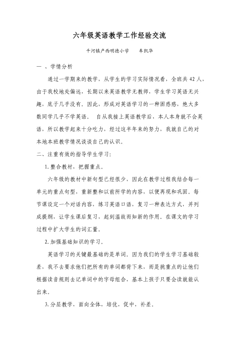 车凯华六年级英语教学工作交流材料.doc_第1页