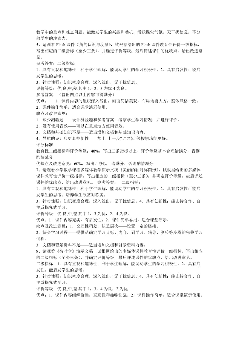 河北中小学教师综合教育技术能力考试评价题总汇.doc_第2页