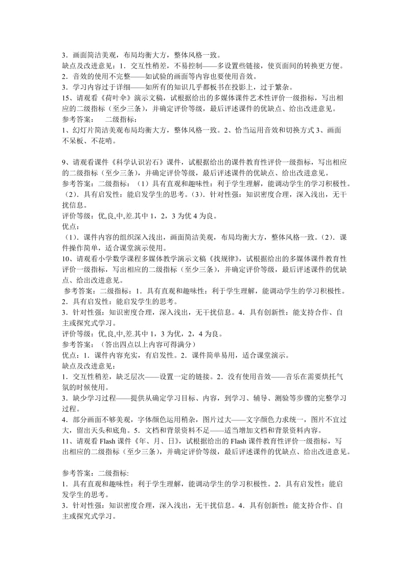 河北中小学教师综合教育技术能力考试评价题总汇.doc_第3页