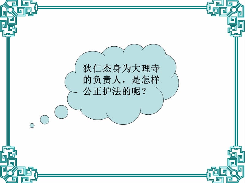 部编版语文小学六年级语文下册《狄仁杰公正护法》第二课时课件_第3页