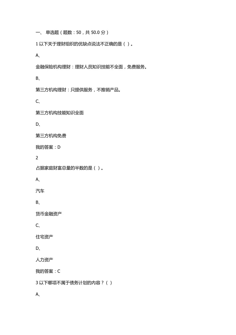 个人理财规划期末考试答案.docx_第1页