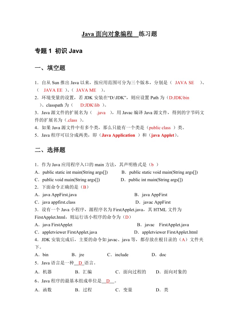 《Java面向对象编程》练习题.doc_第1页