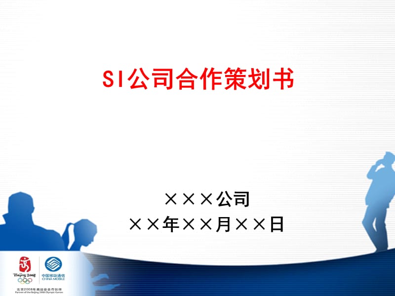 《SI公司合作策划书》PPT课件.ppt_第1页