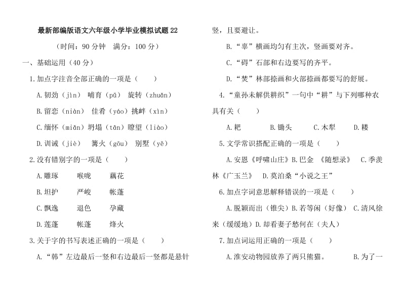 部编六年级语文小升初语文毕业考试试卷22_第1页