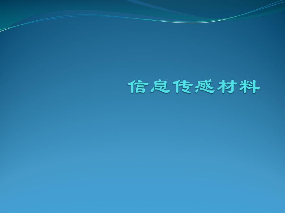 《信息传感材料材物》PPT课件.pptx_第1页