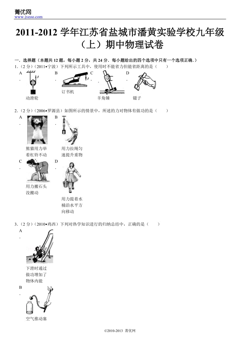 2011-2012学年江苏省盐城市潘黄实验学校九年级(上)期中物理试卷.doc_第2页