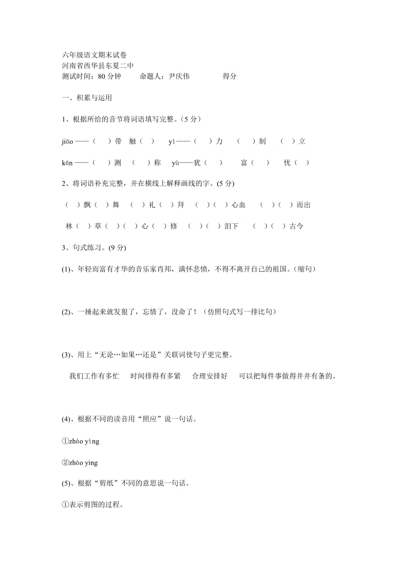 河南省西华县六年级语文期末试卷附答案.doc_第1页