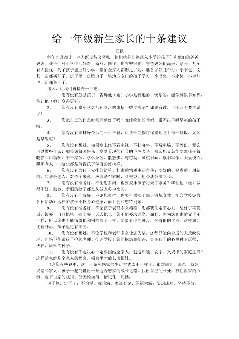 给一年级新生家长的十条建议.doc_第1页