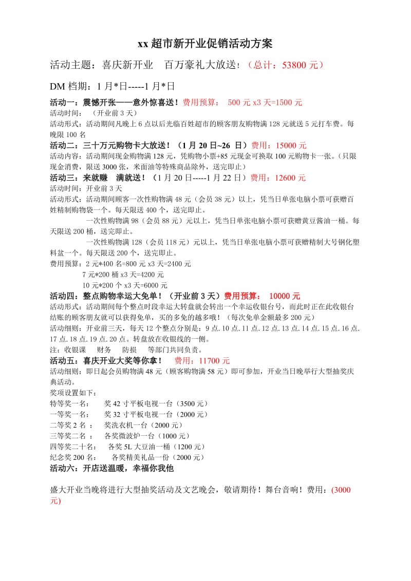 某超市新开业促销活动方案.doc_第1页