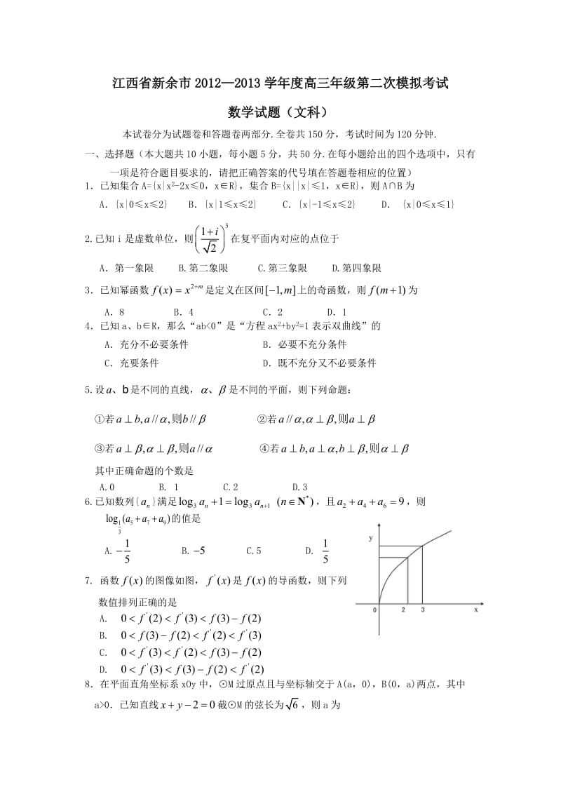 江西省新余市2012-2013学年度高三年级第二次模拟考试数学试题(文科).doc_第1页