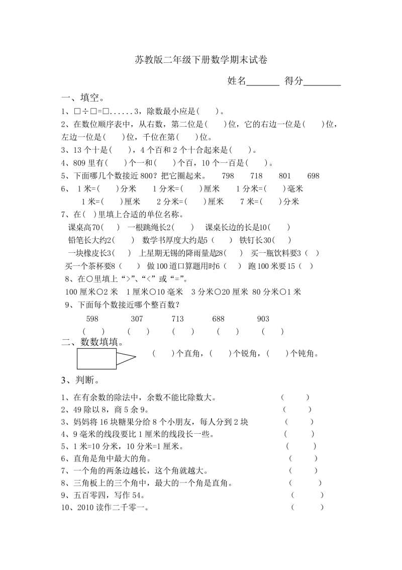 苏教版2014-2015学期二年级下册数学期末试卷.doc_第1页