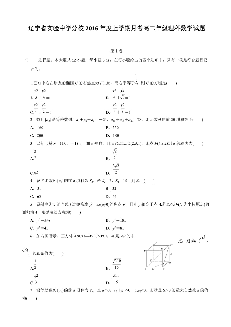 辽宁省实验中学分校2016年度上学期月考高二年级理科数学试题.docx_第1页