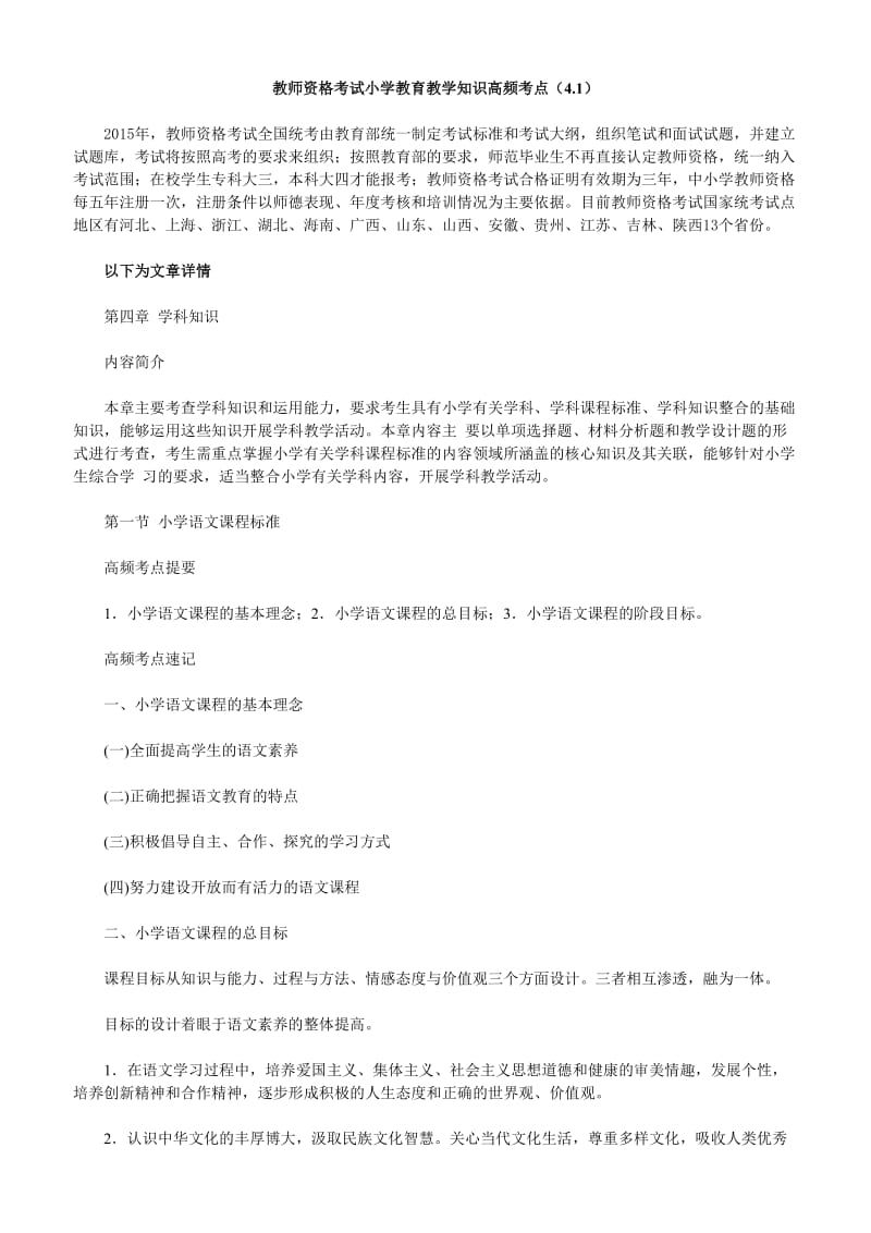 教师资格考试小学教育教学知识高频考点(4.1).doc_第1页