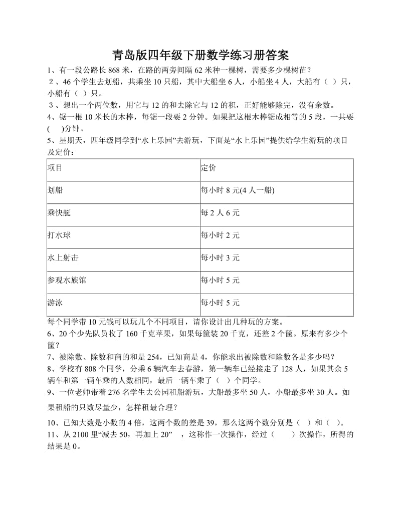 青岛版四年级下册数学练习册答案.docx_第1页