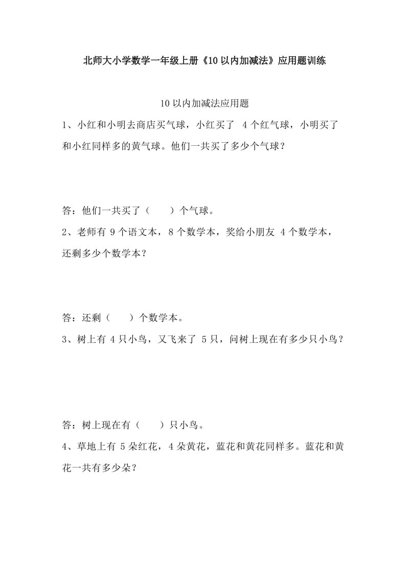 北师大小学数学一年级上册《10以内加减法》对应习题应用题训练_第1页