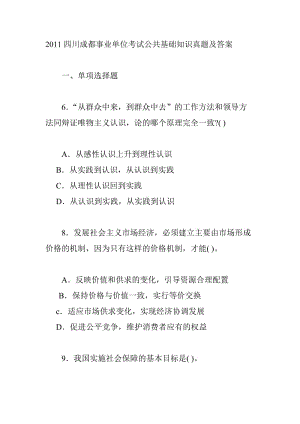 2011年四川成都事業(yè)單位真題及答案《公共基礎(chǔ)知識.doc