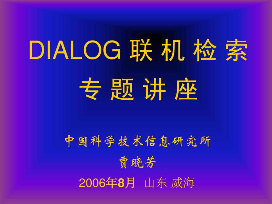 《DIALOG聯(lián)機系統(tǒng)》PPT課件.ppt_第1頁