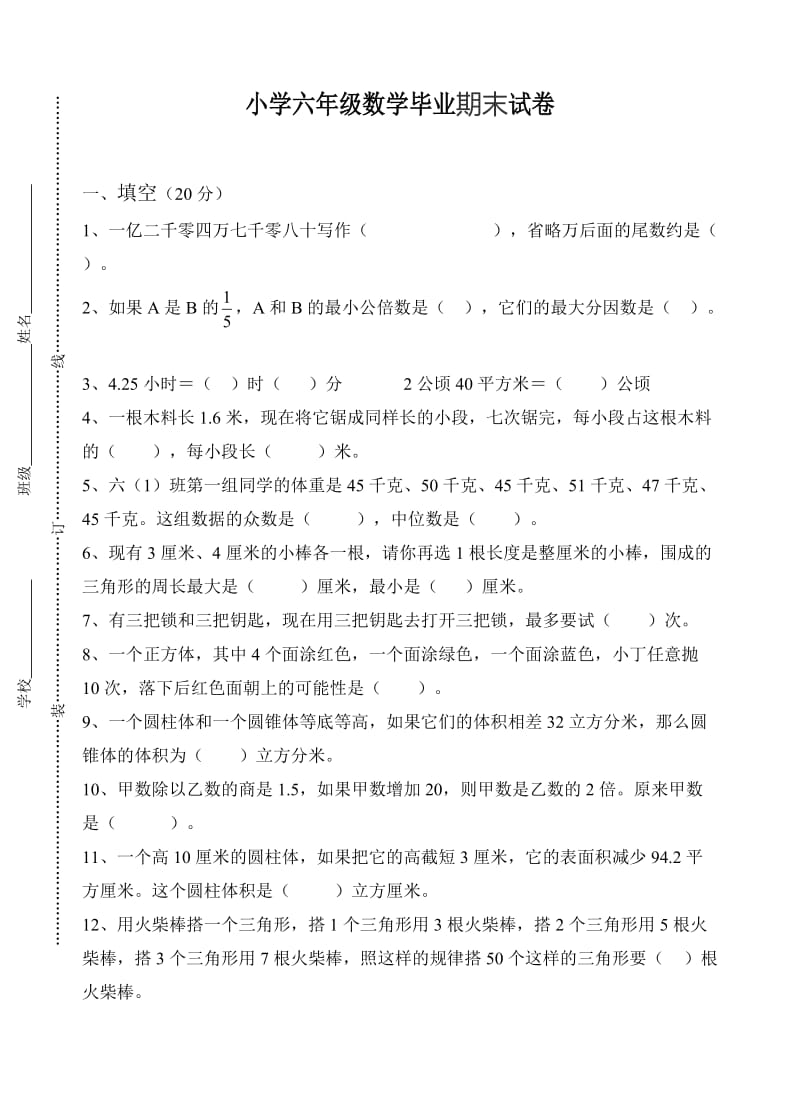 苏教版六年级下册数学期末试题及答案总复习.doc_第1页