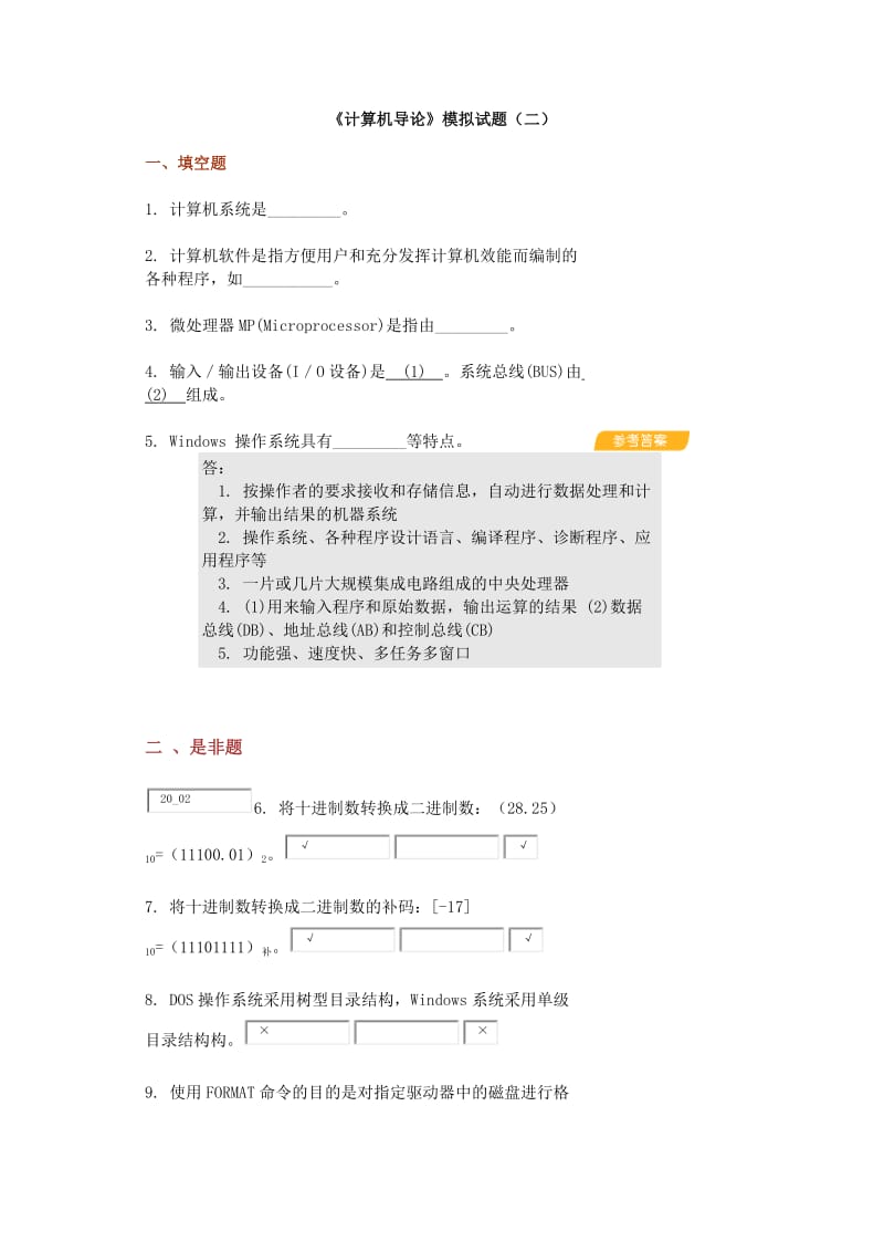 计算机导论试题总汇.docx_第1页