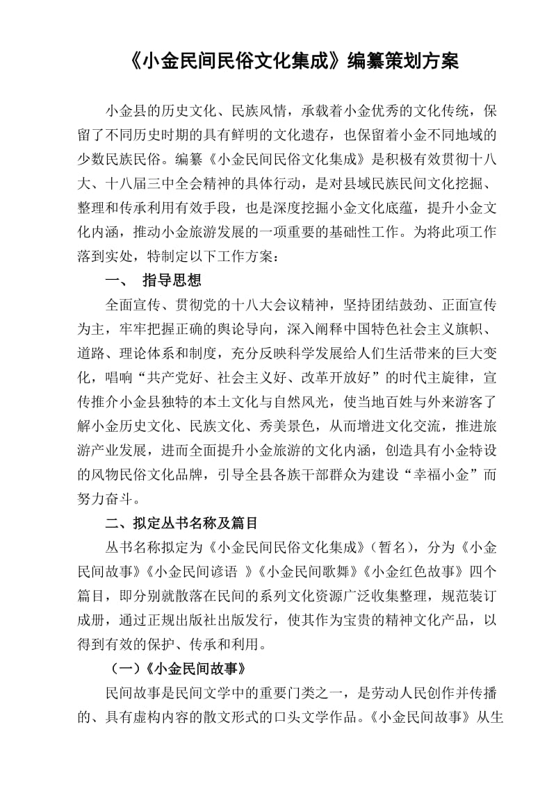 《小金民间民俗文化集成》编纂策划方案.doc_第1页