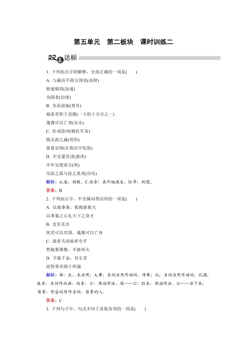 高中语文选修是古代诗歌散文第5单元 第2板块 Word版含解析_第1页