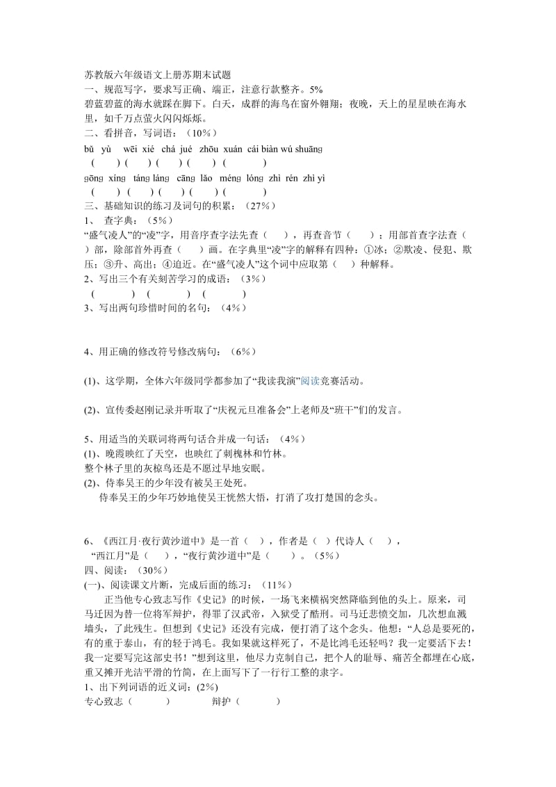 苏教版六年级语文上册苏期末试题.doc_第1页