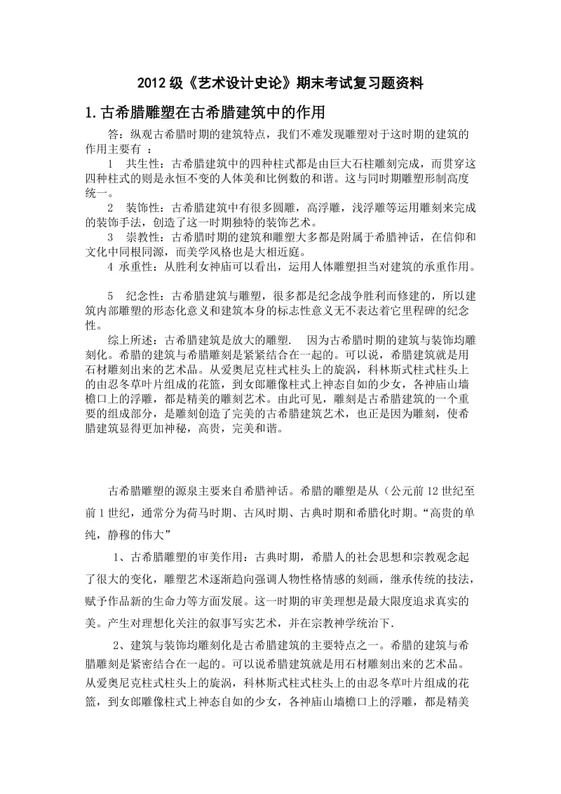 《艺术设计史论》会开卷考试复习题答案1fa.doc_第1页