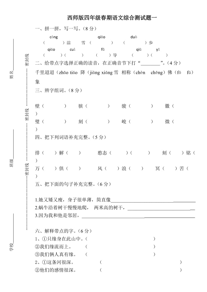 四年级语文综合测试题.doc_第1页