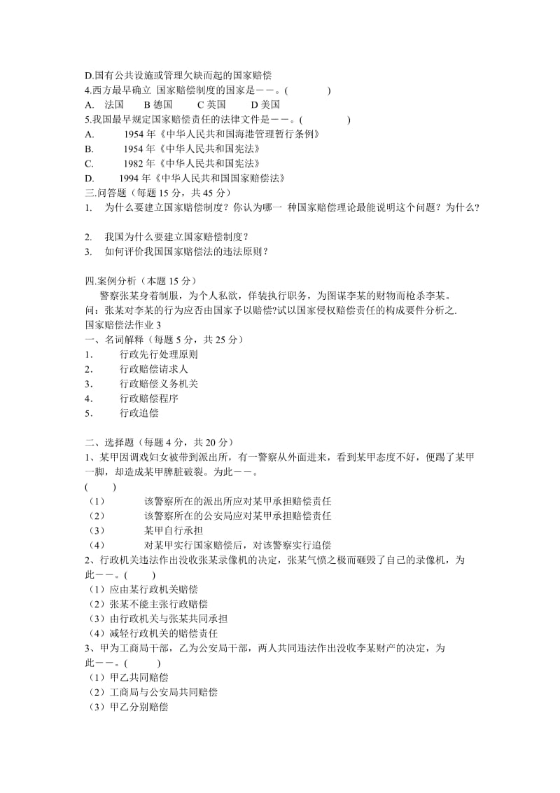 电大国家赔偿法答案.doc_第3页