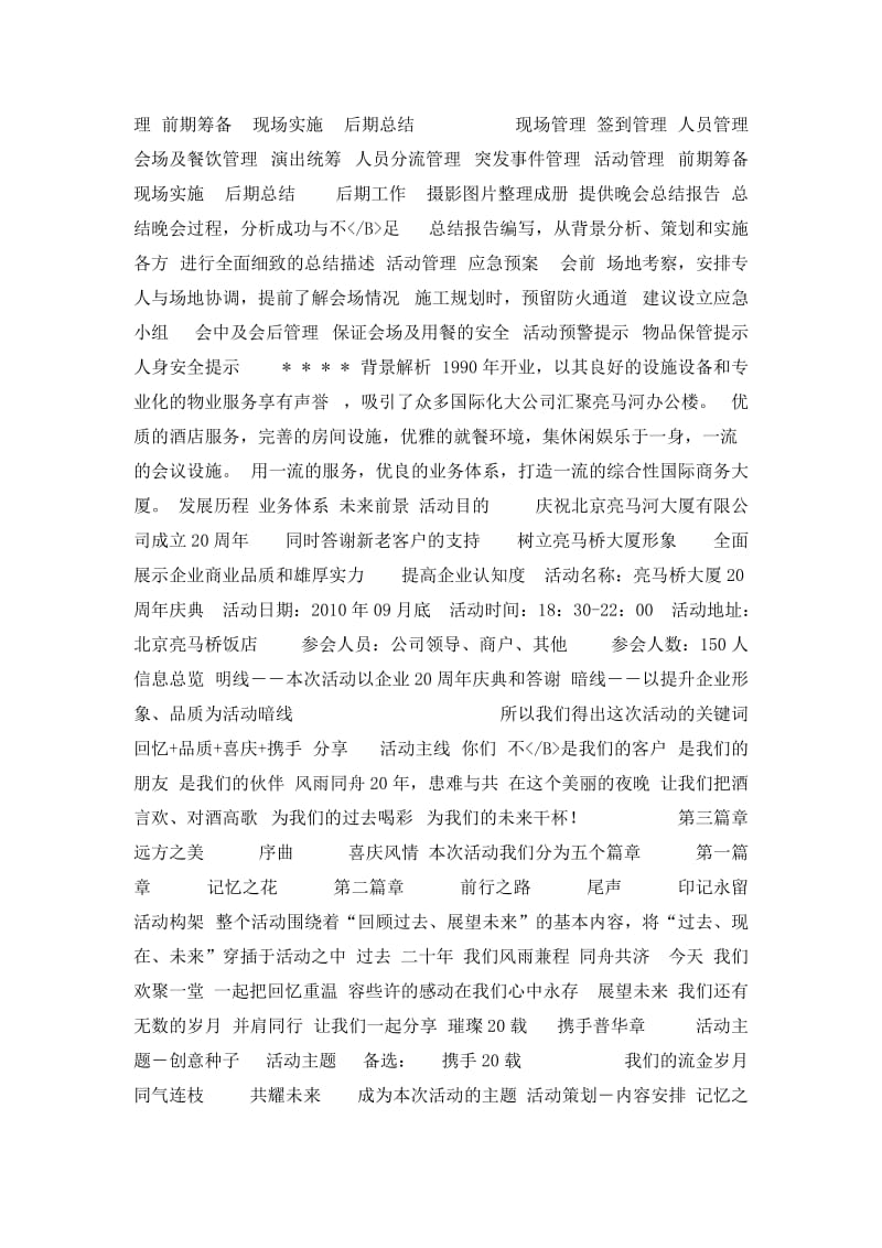 北京亮马桥大厦公司成立20周年庆典活动策划方案.doc_第3页