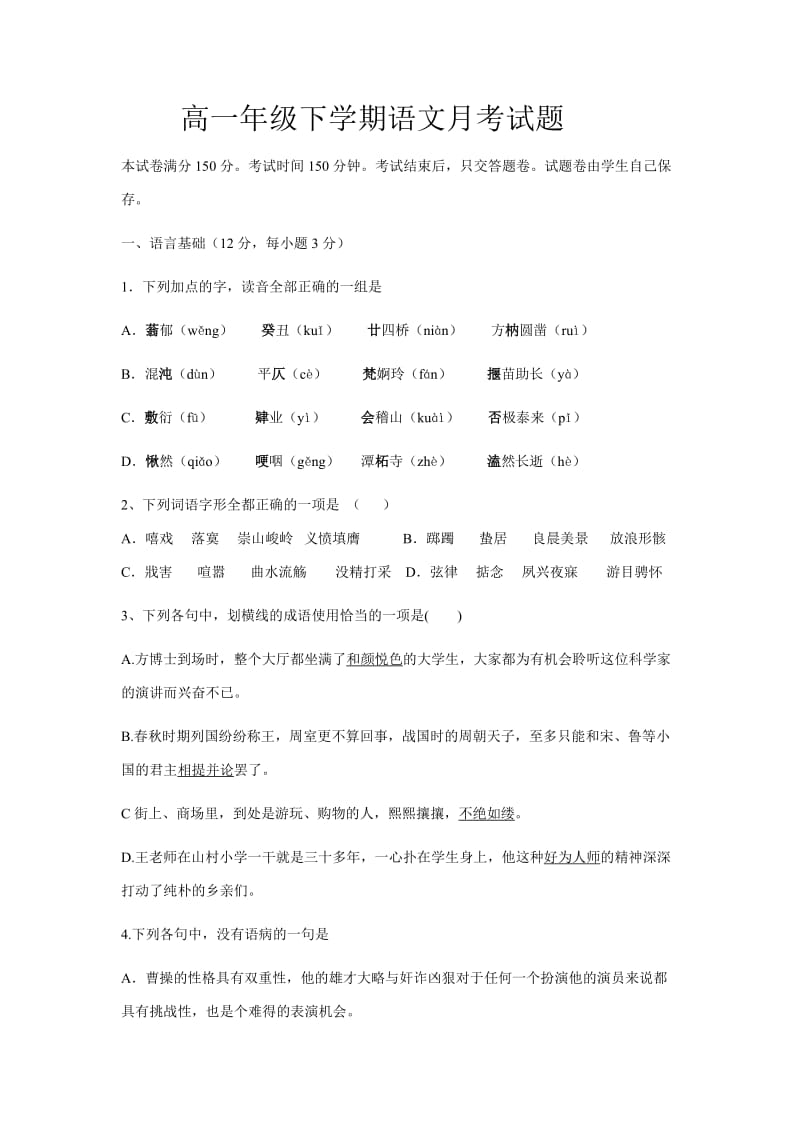 高一年级下学期语文月考试题.doc_第1页