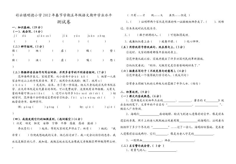 彩云镇明德小学2012年春节学期五年级语文期中学业水平测试卷.doc_第1页