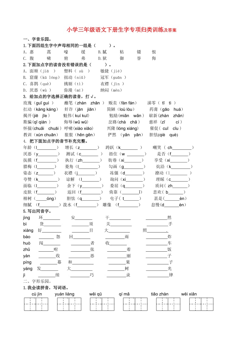 部编小学三年级语文下册生字专项归类训练及答案_第1页