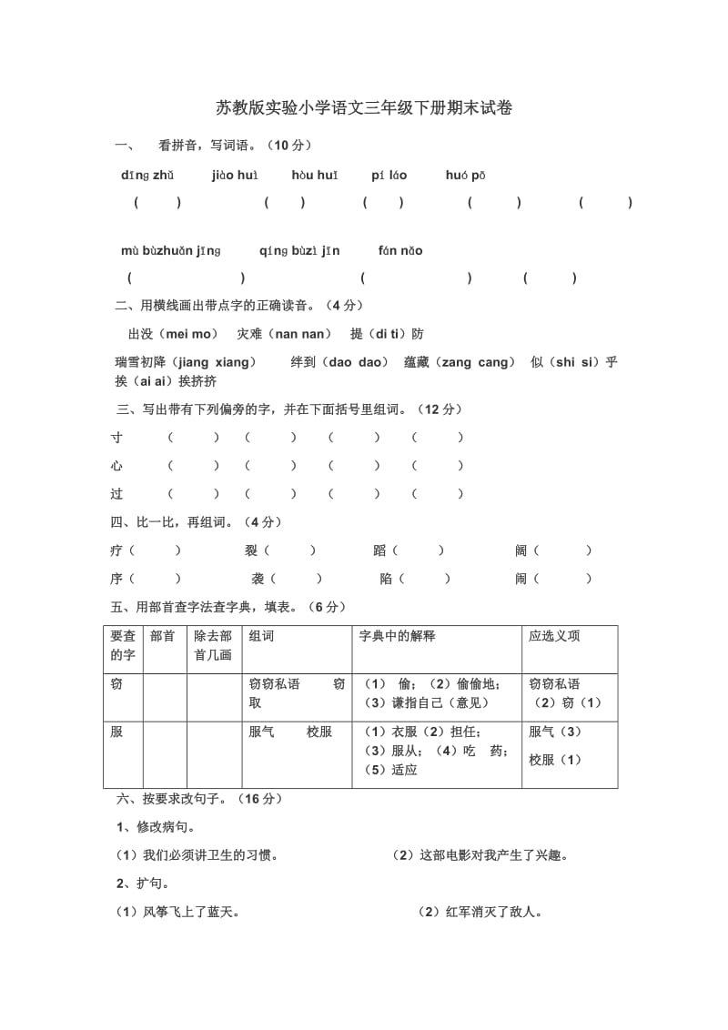 实验小学语文三年级下册期末试卷.doc_第1页