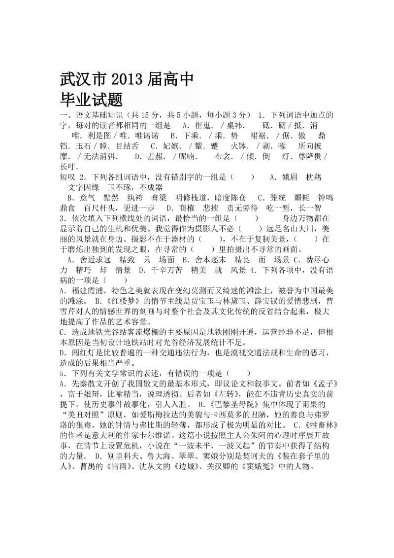 湖北省武汉市武昌区2013年高三年级语文联合考试.doc_第2页