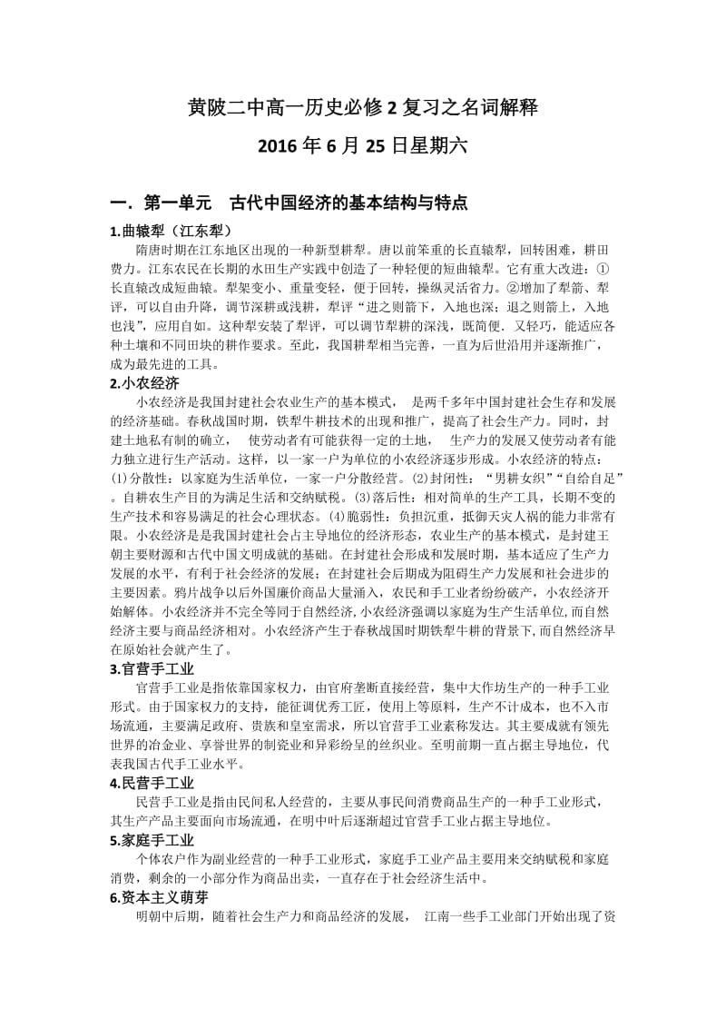 黄陂二中高一历史必修2复习之名词解释.docx_第1页