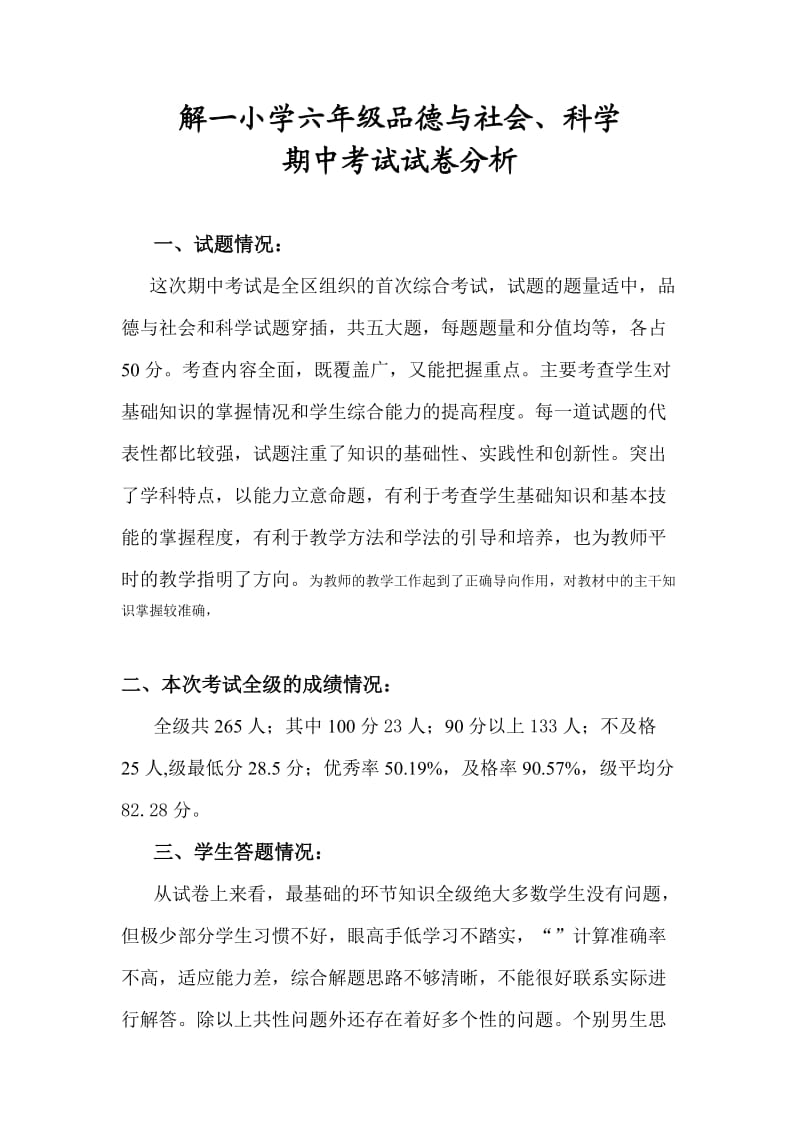 解一小学六年级上册科学与品德综合期中考试试卷分析.doc_第1页